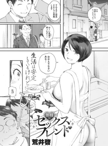 【無料で読める】奥様はセックスフレンド（単話）｜荒井啓