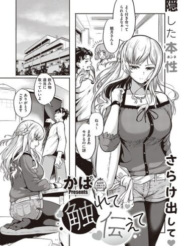【無料で読める】触れて伝えて（単話）｜かぱ