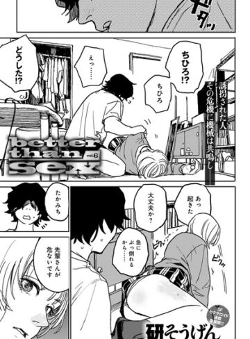 【無料で読める】better than sex（単話）｜研そうげん