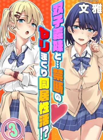 【無料で読める】双子義妹と…禁断のヤリまくり同居性活！？（単話）｜文雅