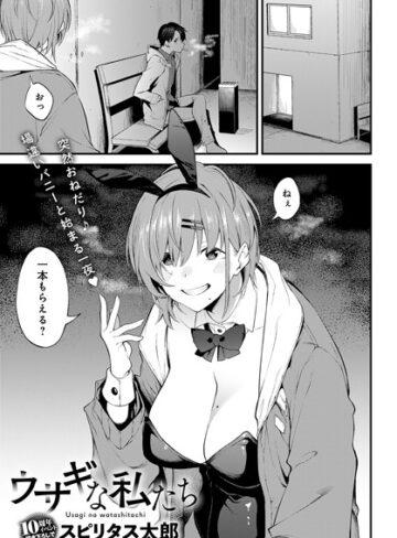 【無料で読める】ウサギな私たち（単話）｜スピリタス太郎