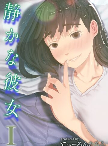 【無料で読める】静かな彼女（単話）｜てぃーろんたろん
