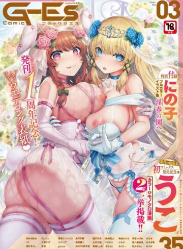 【無料で読める】Comic G-Es 03｜うこ