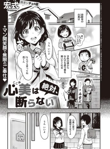 【無料で読める】心美は絶対、断らない（単話）｜宏式