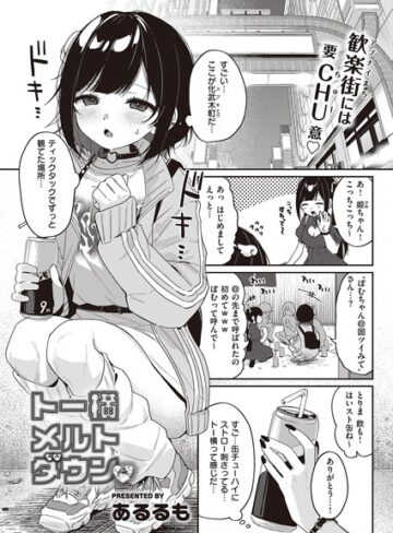 【無料で読める】トー横メルトダウン（単話）｜あるるも