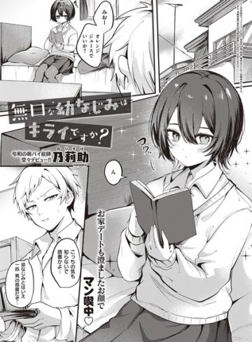 【無料で読める】無口な幼なじみはキライですか？（単話）｜乃莉助