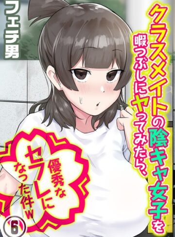 【無料で読める】クラスメイトの陰キャ女子を暇つぶしにヤってみたら、優秀なセフレになった件w（単話）｜フェチ男