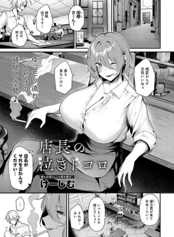 【無料で読める】店長の泣きドコロ（単話）｜けーしむ