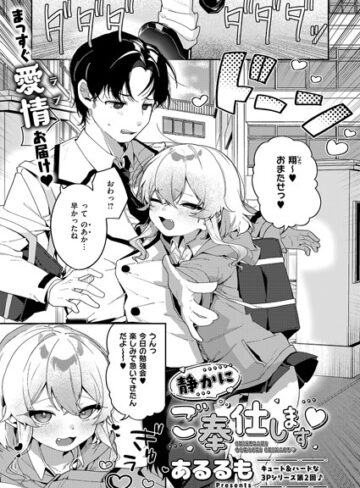 【無料で読める】静かにご奉仕します（単話）｜あるるも