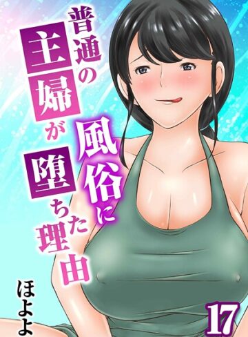 【無料で読める】普通の主婦が風俗に堕ちた理由（単話）｜ほよよ