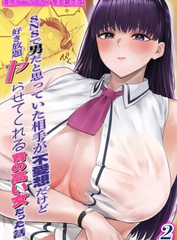 【無料で読める】SNSで男だと思っていた相手が 不愛想だけど好き放題ヤらせてくれる 背の高い女だった話（単話）｜栗原ケンシロウ
