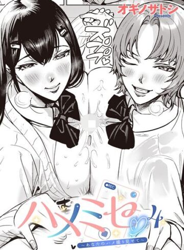 【無料で読める】ハメミセ〜あなたのハメ撮り見せて〜（単話）｜オギノサトシ