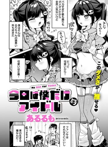 【無料で読める】今日は僕だけのアイドル（単話）｜あるるも