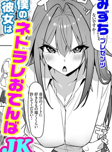 【無料で読める】僕の彼女はネトラレおてんばJK（単話）｜みずち