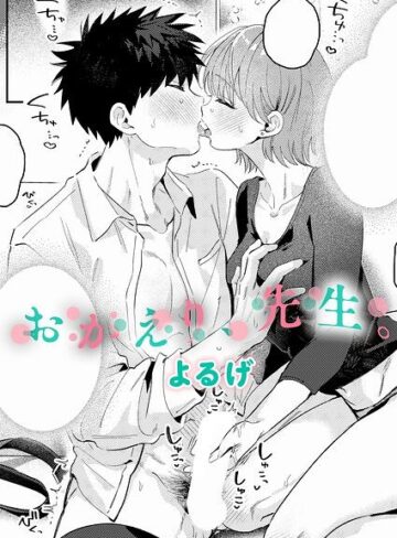 【無料で読める】おかえり、先生。（単話）｜よるげ