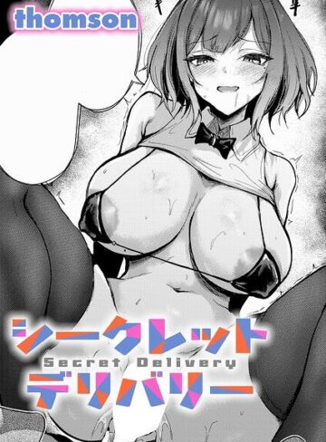 【無料で読める】シークレットデリバリー（単話）｜thomson