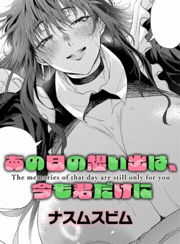 【無料で読める】あの日の想い出は、今も君だけに（単話）｜ナスムスビム