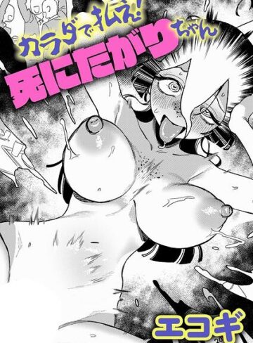 【無料で読める】カラダで払え！死にたがりちゃん（単話）｜エコギ