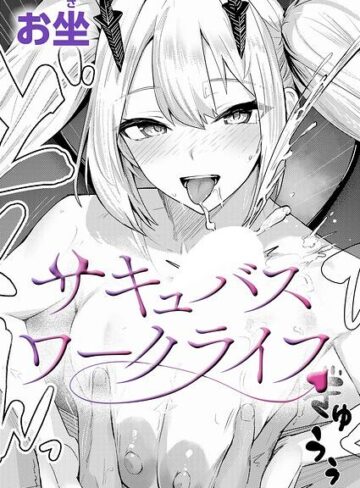 【無料で読める】サキュバスワークライフ（単話）｜お坐