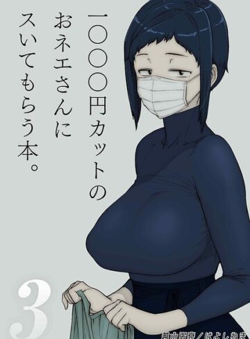 【無料で読める】1000円カットのおネエさんにスいてもらう本（単話）｜越山弱衰