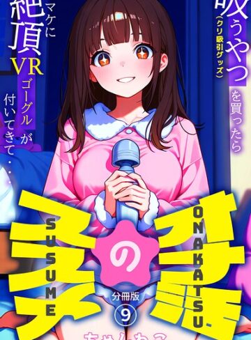 【無料で読める】オナ活のススメ 〜吸うやつ（クリ吸引グッズ）を買ったらオマケに絶頂VRゴーグルが付いてきて・・〜（単話）｜ちゃんねこ