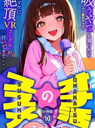 【無料で読める】オナ活のススメ 〜吸うやつ（クリ吸引グッズ）を買ったらオマケに絶頂VRゴーグルが付いてきて・・〜（単話）｜ちゃんねこ