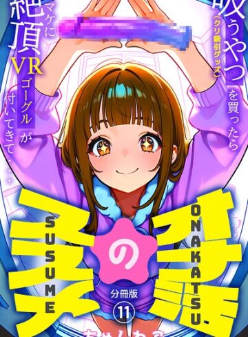 【無料で読める】オナ活のススメ 〜吸うやつ（クリ吸引グッズ）を買ったらオマケに絶頂VRゴーグルが付いてきて・・〜（単話）｜ちゃんねこ