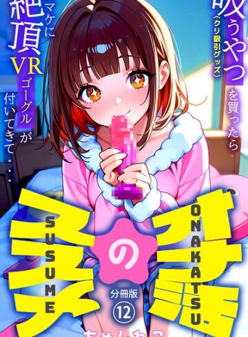 【無料で読める】オナ活のススメ 〜吸うやつ（クリ吸引グッズ）を買ったらオマケに絶頂VRゴーグルが付いてきて・・〜（単話）｜ちゃんねこ