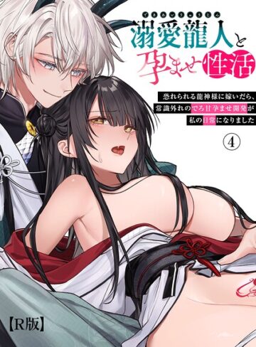 【無料で読める】溺愛龍人と孕ませ性活〜恐れられる龍人様に嫁いだら、常識外れのでろ甘孕ませ開発が私の日常になりました〜【R版】（単話）｜隔離カイリ