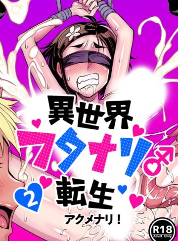 【無料で読める】異世界フタナリ転生（単話）｜アクメナリ！