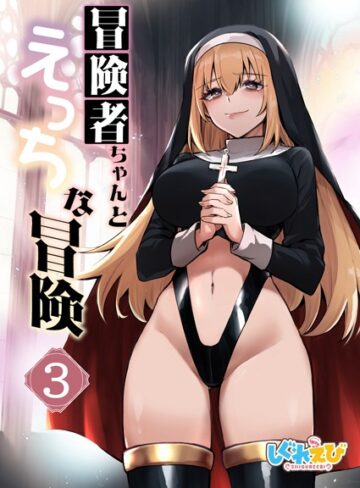 【無料で読める】冒険者ちゃんとえっちな冒険 白塗り修正版 3巻｜レフトハンド