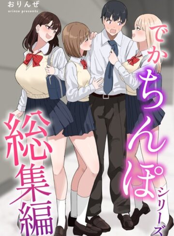 【無料で読める】でかちんぽシリーズ総集編【白抜き修正版】｜おりんぜ