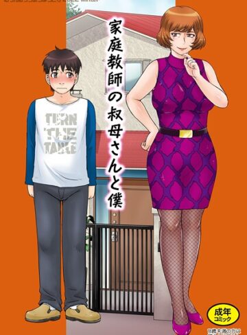 【無料で読める】家庭教師の叔母さんと僕（単話）｜月野定規