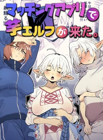 【無料で読める】マッチングアプリで芋エルフが来た。｜とく