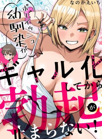 【無料で読める】ボーイッシュ幼馴染がギャル化してから勃起が止まらない！｜なのかえいち