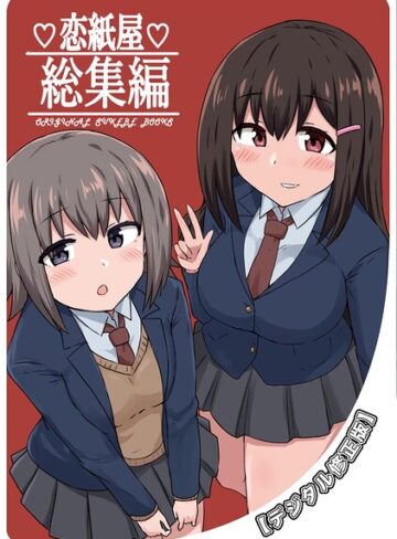 【無料で読める】恋紙屋総集編【デジタル修正版】｜千氏夜