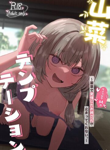 【無料で読める】山菜テンプテーション 〜薬草で発情したちょっぴりMのお姉さんが止まってくれない。〜｜ぞるそる