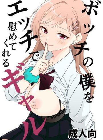 【無料で読める】ボッチの僕をエッチで慰めてくれるギャル（単話）｜飄ヶ木氷