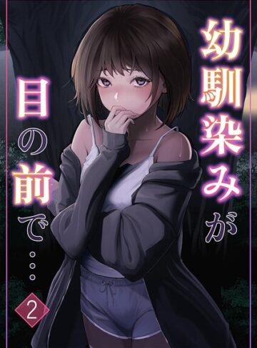 【無料で読める】幼馴染みが目の前で…（単話）｜りある