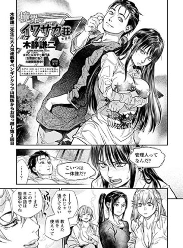 【無料で読める】境界のイワサカ荘（単話）｜木静謙二
