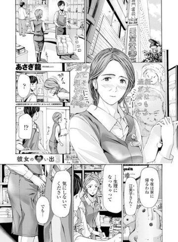 【無料で読める】彼女の想い出（単話）｜あさぎ龍