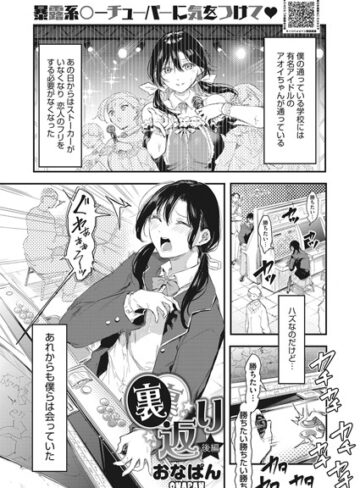 【無料で読める】裏返り（単話）｜おなぱん