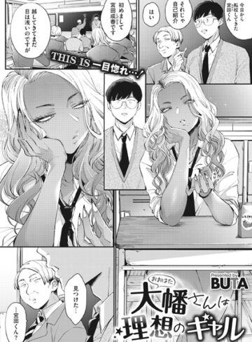 【無料で読める】大幡さんは理想のギャル（単話）｜BUTA