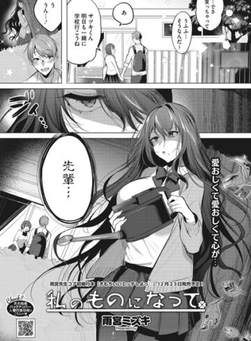【無料で読める】私のものになって（単話）｜雨宮ミズキ