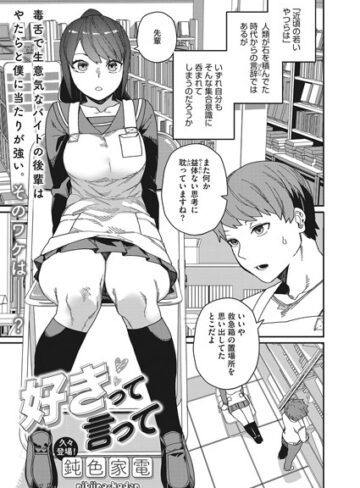 【無料で読める】好きって言って（単話）｜鈍色家電