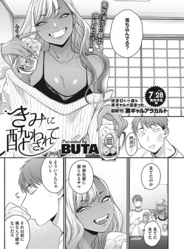 【無料で読める】きみに酔わされて（単話）｜BUTA
