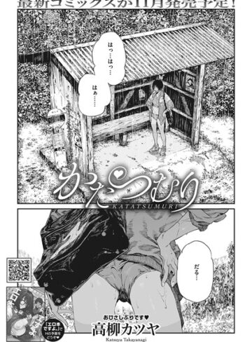 【無料で読める】かたつむり（単話）｜高柳カツヤ