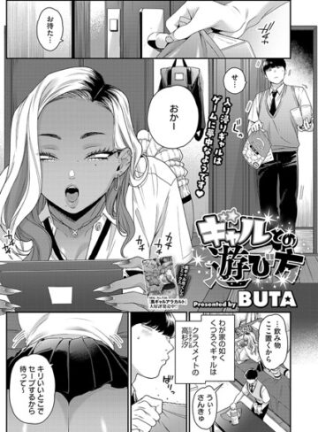【無料で読める】ギャルとの遊び方（単話）｜BUTA