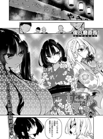 【無料で読める】サキュバてぃっく（単話）｜復八磨直兎