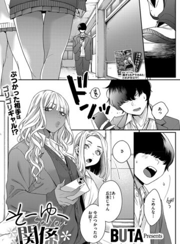 【無料で読める】そーゆー関係（単話）｜BUTA